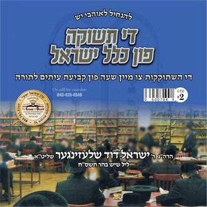 ARVUS YISROEL ZEH LOZEH