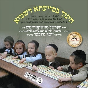 CHINUCH BASIYOTAH DISHMIYEH