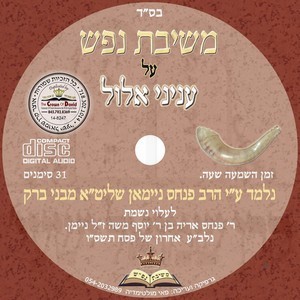 M'SHUVVAS NOFESH-ELUL