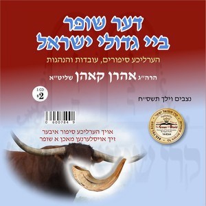 DER SHOFER BY GEDOILEI YISROEL