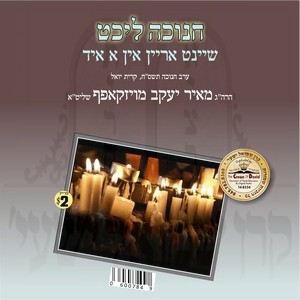 CHANUKA LICHT SHAANT