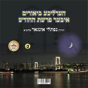 HERLICHE BIURIM-PARSHAS HACHODESH