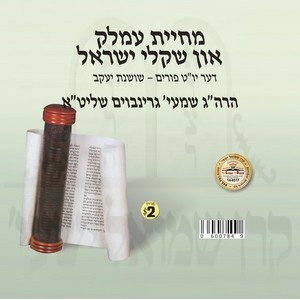 MECHIYAS AMOLEIK-SHIKLEI YISROEL