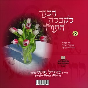 HACHONA L'KABOLAS HATORAH