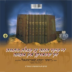 KABOLAS HATORAH & EMUNAH