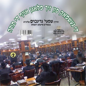 THE GESHMACK FIN YEGIAS HATORAH