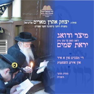 MEITZAR VEDO'EIG-YIR'AS SHOMAIM