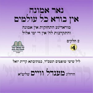 NOR EMUNAH IN BOIREH KOL OLOMIM