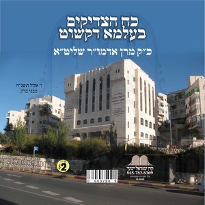 KOACH HATZADIKIM B'ALMEH D'KSHOIT