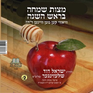 MITZVAS SIMCHA B'ROSH HASHONAH