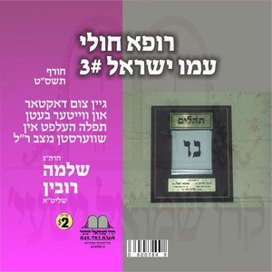 ROFEH CHOLEI YISRUEL