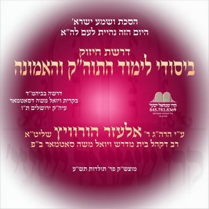 YESODEI LIMUD HATORAH