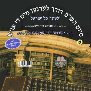 SIYUM HASHAAS DORECH THE OIGEN