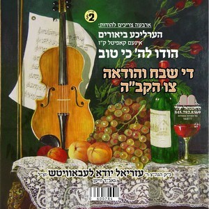 THE SHEVACH V'HODUAH TZI HASHEM