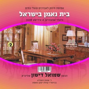 BAYIS NEMON B'YISROEL