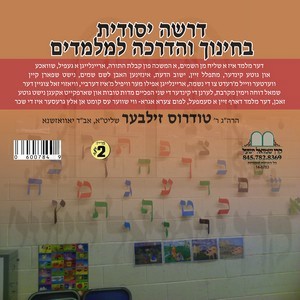 CHINUCH V'HADROCHA L'MLAMDIM