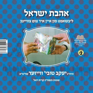 AHAVAS YISROEL