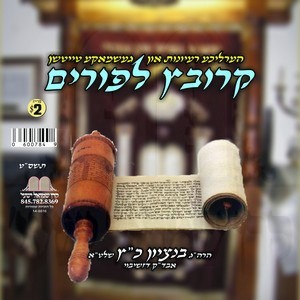 KROIVETZ L'PURIM