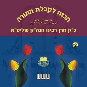 HACHONA L'MATAN TORAH