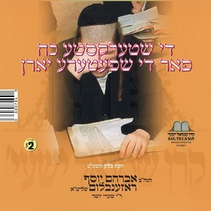 SHTERKSTE KOACH FAR SHPETERE YOREN