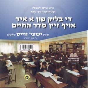 THE BLIK OFEN SEIDER HACHAIM