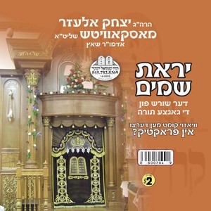 YIRAS SHOMAYIM