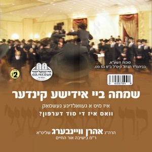 SIMCHA BY YIDISHE KINDER