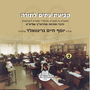 A SHIUR B'KVIUS