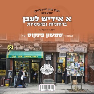 A YIDDISH LEBEN