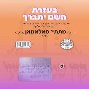 B'EZRAS HASHEM YISBORACH