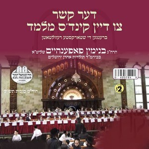 THE KESHER TZUM KINDS MELAMED