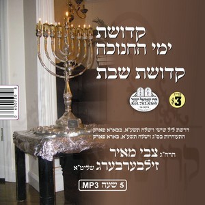 KEDISHAS YEMEI CHANUKA & SHABBOS