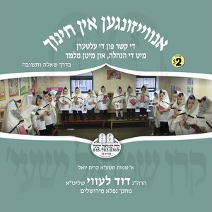 UNVEIZUNGEN IN CHINUCH