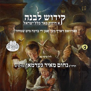 KIDUSH LEVONAH