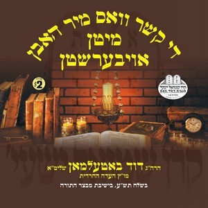 THE KESHER MITEN EIBISHTER