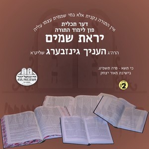 YIRAS SHOMAYIM