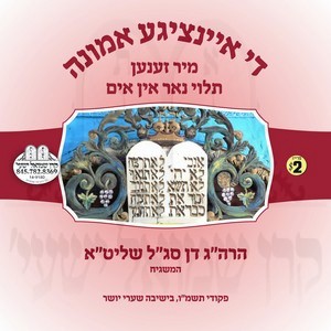 THE EINTZIGE EMUNAH