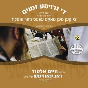 THE GROISE ZMANIM-PURIM