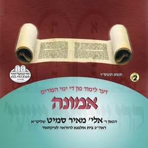 EMUNOH - THE LIMUD FIN PURIM