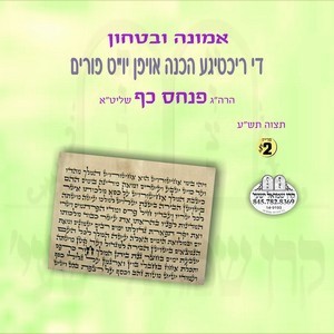 THE RICHTIGE HACHONAH OF PURIM