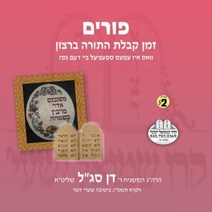 PURIM - KABOLAS HATORAH B'ROTZOIN