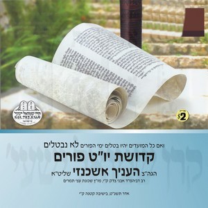 KEDISHAS TOM TOV PURIM