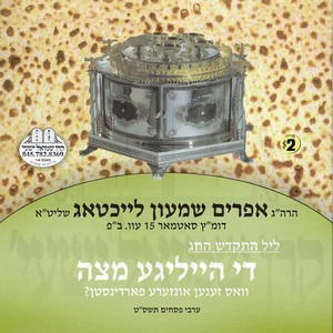 THE HEILIGE MATZO