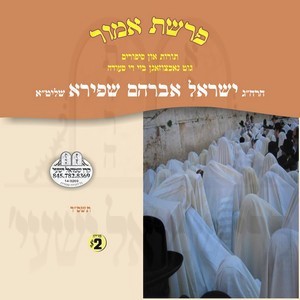 PARSHAS HASHVUA