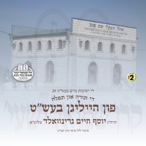 DER HEILIGER BAAL SHEM TOV