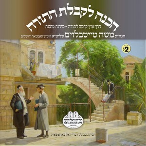 HACHONA L'KABOLAS HATORAH