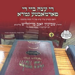 THE EITZA BY THE FARMACHTEN GEMORAH