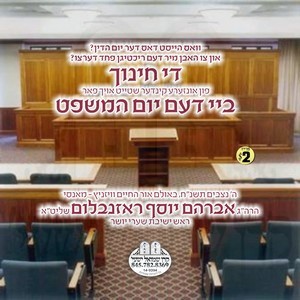 THE CHINUCH BY DEM YOM HAMISHPOT
