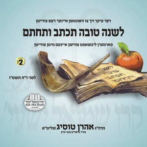 L'SHONO TOVAH TIKOSEV V'SEICHOSEIM