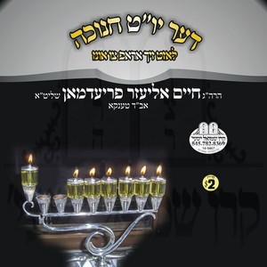 DER YOM TOV CHANUKA